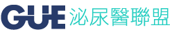 GUE泌尿醫聯盟logo