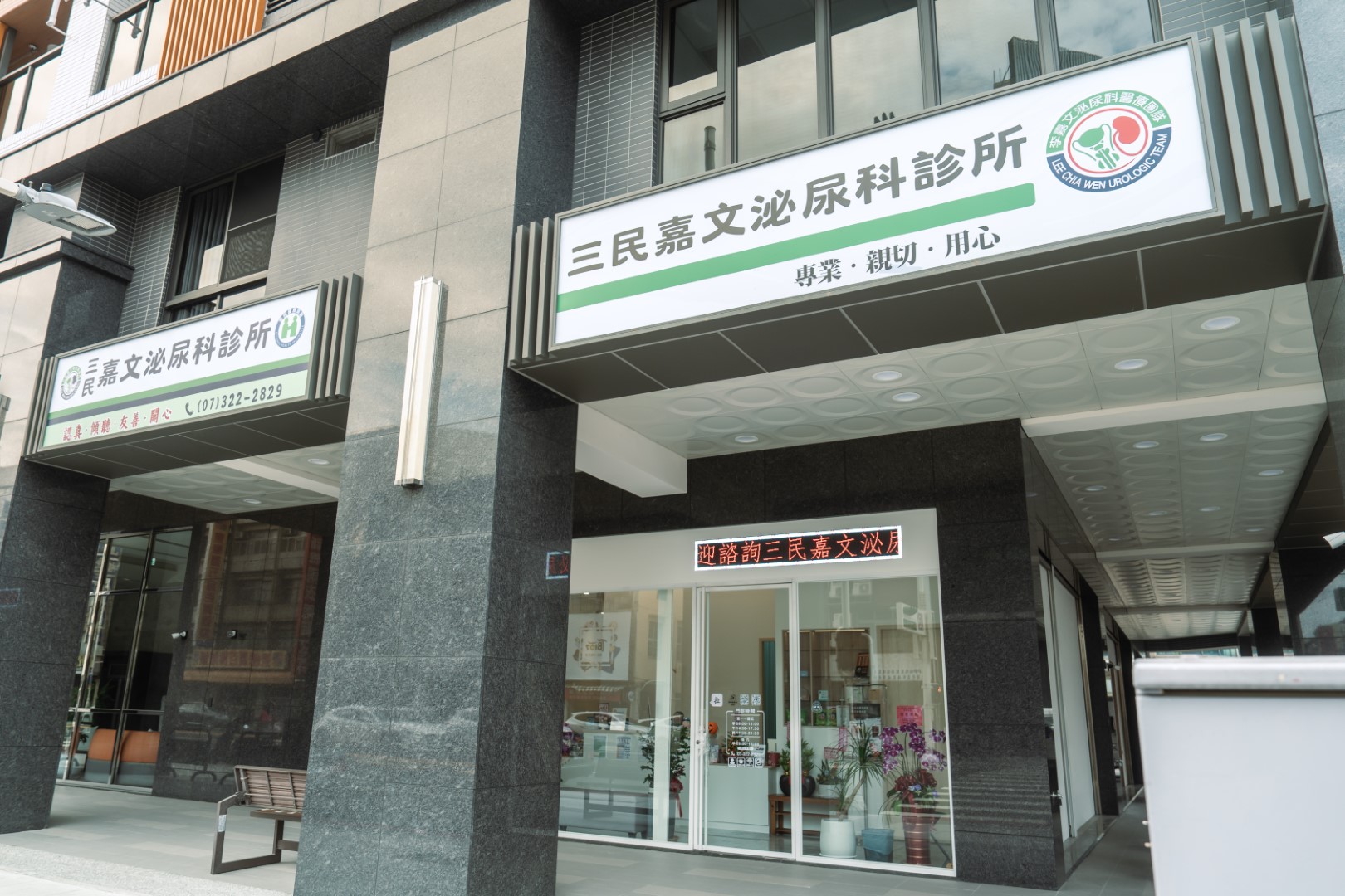 三民嘉文泌尿科診所